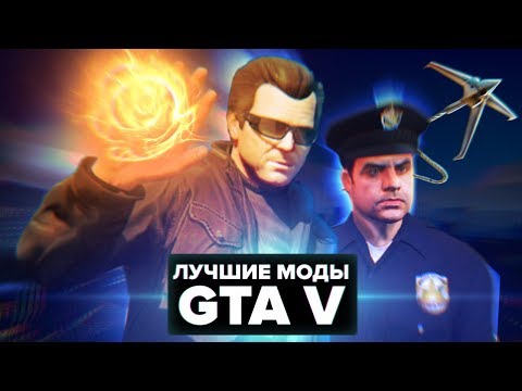 Лучшие моды для GTA V