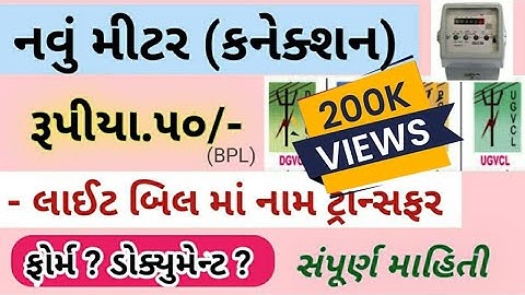 લાઈટ બિલ માં નામ ટ્રાન્સફર | નવું કનેક્શન | નવું મીટર | સ્થળ ફેરફાર | PGVCL UGVCL DGVCL MGVCL