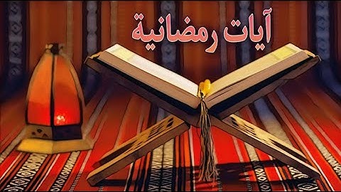 ايات رمضانية تلاوة رائعة بالصيغة المغربية