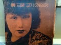 淡谷 のり子  ♪マディアーナ♪ 1939年 78rpm record , Columbia . G - 241 phonograph