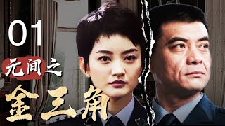 【2023最新电视剧】无间之金三角01｜警花潜伏毒品集团10年,背后大毒枭竟是亲生父亲!（主演：王新军，朱杰）