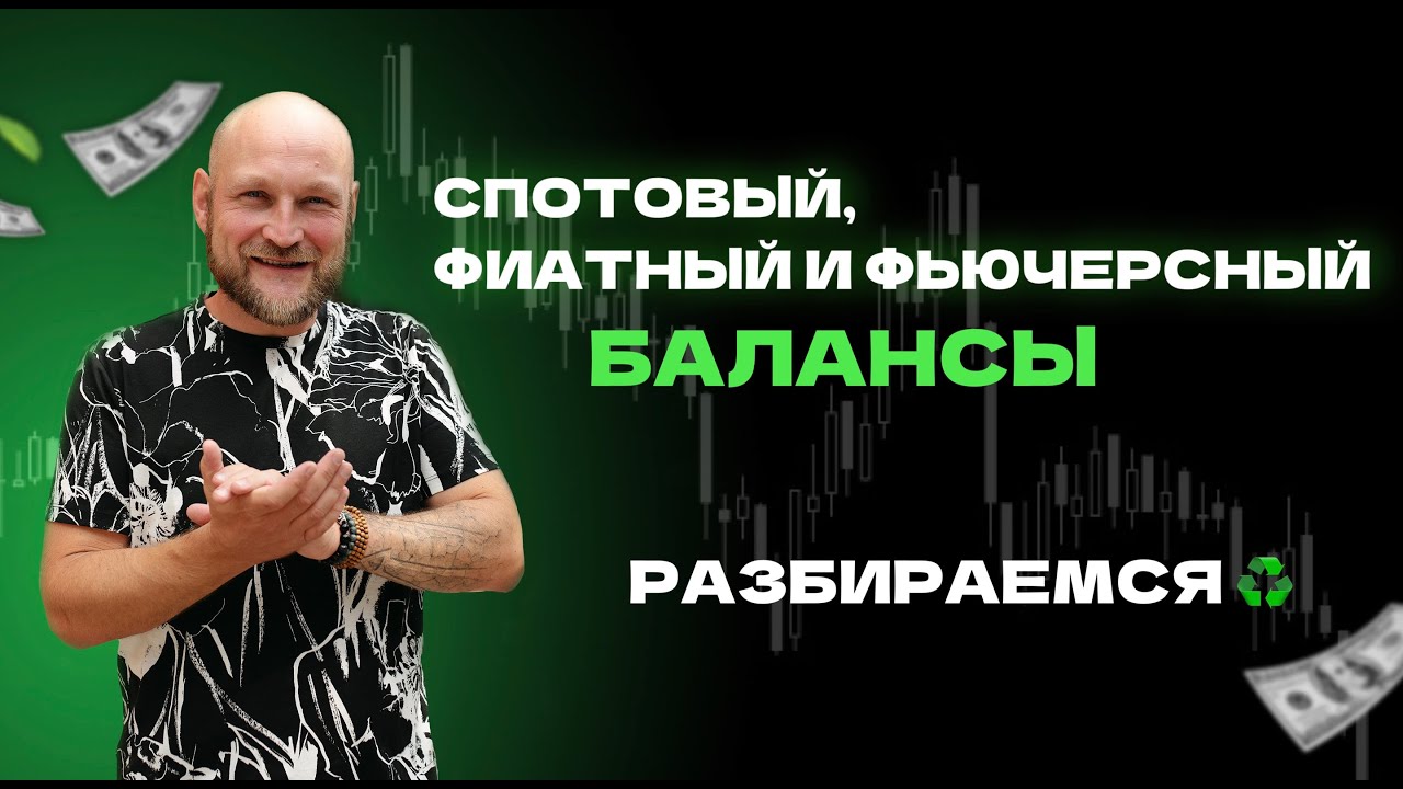 Что такое спотовый, фиатный и фьючерсные балансы? - YouTube