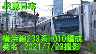 ＜JR東日本＞横浜線233系H010編成 菊名　2021/7/23撮影