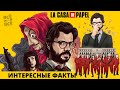 «Бумажный дом»  10 неизвестных фактов о самом рейтинговом сериале Netflix  / Всё про всё !