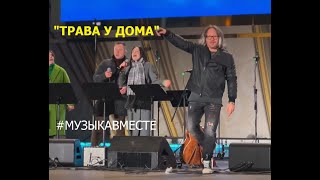 "Трава у дома"  #МузыкаВместе и Александр Волкодав 6/04/24 #вднх #александрволкодав #тимурведерников