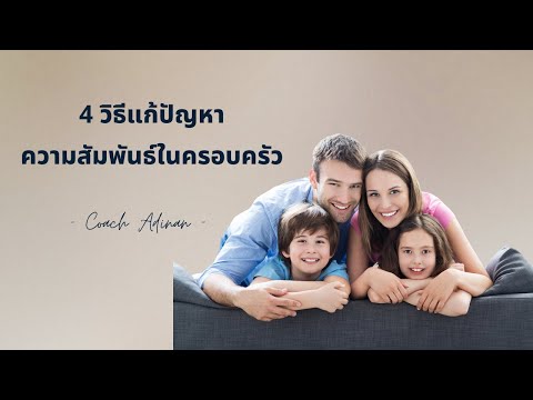 4 วิธีแก้ปัญหาความสัมพันธ์ในครอบครัว | Coach Adinan