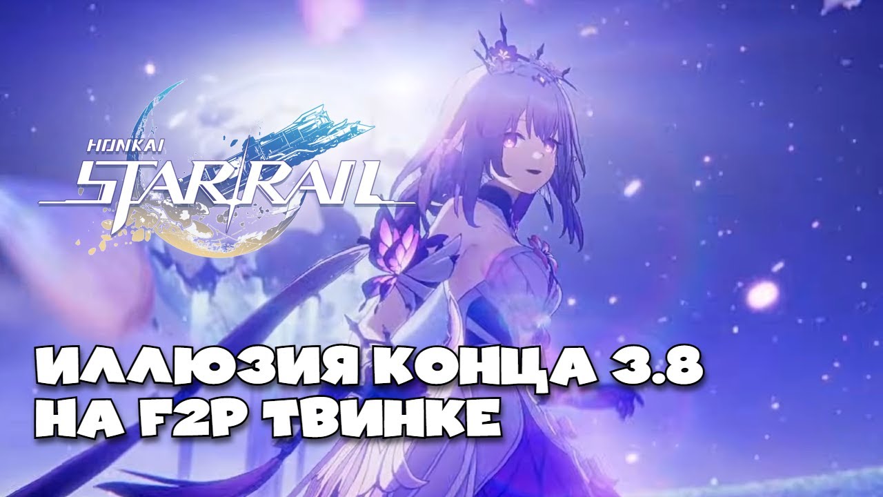 Иллюзия конца 3.8 (На F2P акке) | Honkai Star Rail