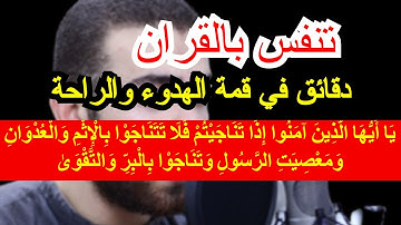 يا ايها الذين ءامنوا اذا تناجيتم فلا تتناجوا بالإثم والعدوان .. | سورة المجادلة | #عمر_الطاهر