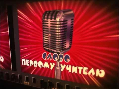 Первым слово предоставляется. Первым слово предоставляется. Слово предоставляется жюри. Первым слово предоставляется. Первым слово предоставляется.