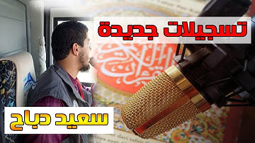 القارئ سعيد دباح | عشائية - تسجيلات جديدة حصريا على قناتنا