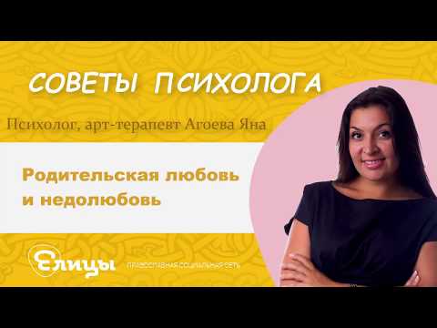 Родительская любовь и недолюбовь. Психолог, арт-терапевт Агоева Яна