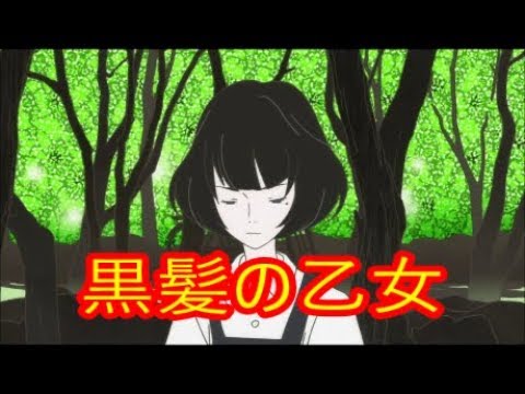 アニメ 四畳半神話大系 黒髪の乙女 明石さんについて Youtube アニメ 四畳半神話大系 黒髪の乙女 明石さんについて Youtube