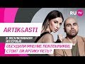 Тема. ARTIK&ASTI