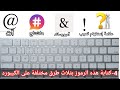 الفيديو 4 : كتابة 5 رموز @ # &amp; ؟ ! بثلاث طرق  سلسلة رموز واختصارات على الكيبورد #keyboard #laptop