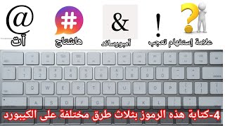 الفيديو 4 : كتابة 5 رموز @ # &amp; ؟ ! بثلاث طرق  سلسلة رموز واختصارات على الكيبورد #keyboard #laptop