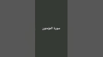 سورة المؤمنين