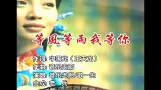 音樂走廊、歌一生《等風等雨我等你》　1080P