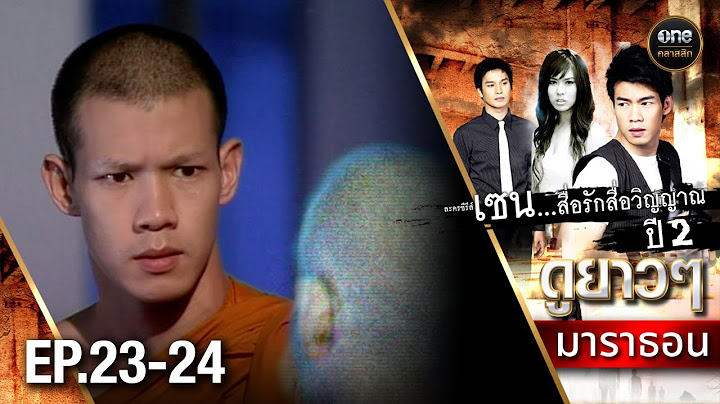 #เซนสื่อรักสื่อวิญญาณ ปี 2 มาราธอน Ep.23-24 (Full Ep) | 23 พ.ย. 67 | #oneคลาสสิก