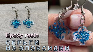 DIY как сделать сережки из эпоксидной смолы быстро и стильно #epoxy #diy #эпоксиднаясмола