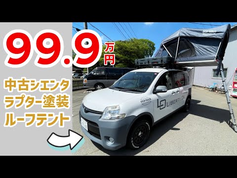 ラプター塗装を施した中古のシエンタとルーフテントが99万9千円！