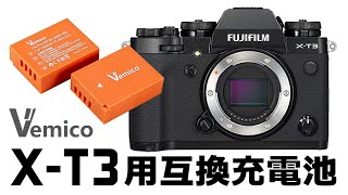 X-T4が発売されましたが、あえてX-T3用の大容量互換バッテリー Vemico NP-W126/NP-W126S がすばらしい！（大容量1400mAh）