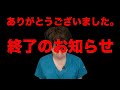 チャンネル終了のお知らせ