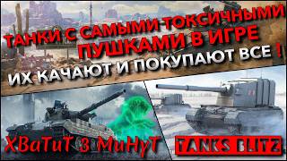🔴Tanks Blitz ТАНКИ С САМЫМИ ТОКСИЧНЫМИ ПУШКАМИ В ИГРЕ🔥 ИХ КАЧАЮТ И ПОКУПАЮТ ВСЕ❗