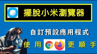 ????讓手機擺脫小米瀏覽器｜ 手機指定預設應用程式APP #手機 ... 