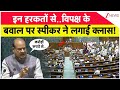इन हरकतों से..विपक्ष के बवाल पर स्पीकर ने लगाई क्लास! | Om Birla On Congress | Lok Sabha | Zee News