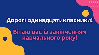 Вітання одинадцятикласникам  із закінченням навчального року!