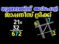 ഗുണനം  എളുപ്പത്തിൽ ! അടിപൊളി  ജാപ്പനീസ് ടെക്‌നിക് |Japanese multiplication technique Malayalam