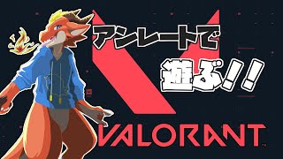【valorant】お久しvaloコラボ！　アンレートを満喫するよ～！！！【ケモノVtuber】