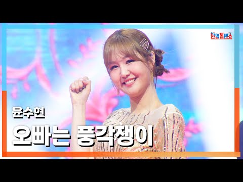 [클린버전] 윤수현(ユンスヒョン) - 오빠는 풍각쟁이야(お兄さんは祭文語り)｜⚡한일톱텐쇼⚡250429