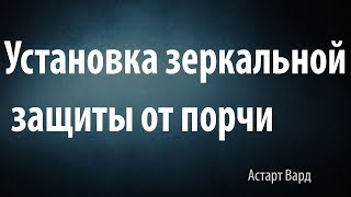 Установка зеркальной защиты от порчи