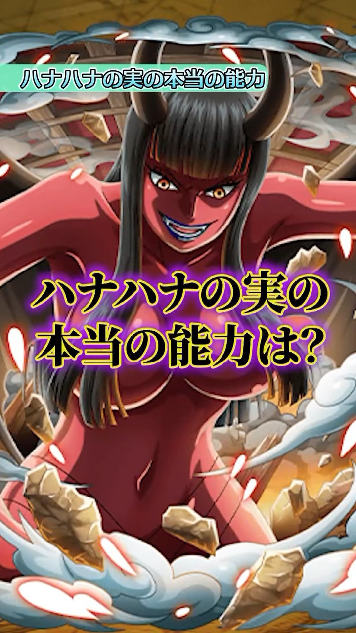 ロビンのハナハナの実に隠された真実がヤバすぎる #ワンピース #onepiece #ワンピース考察