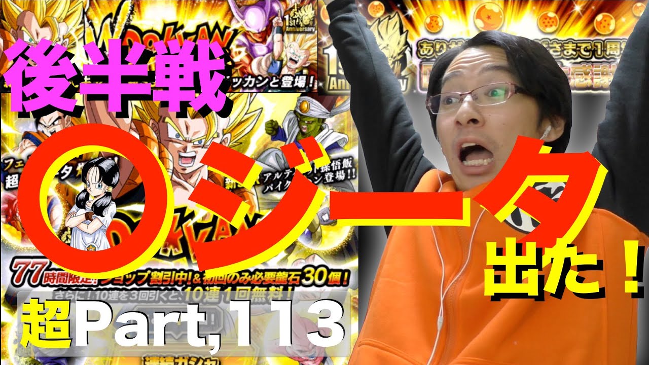 超 113 ドカバト１周年記念動画第１３弾 新フェス限のゴジータ狙いでガシャしたら ジータ 出た ドッカンバトル実況超 Youtube
