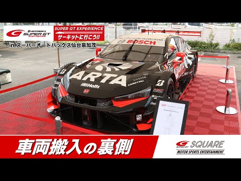 ARTA MUGEN CIVIC TYPE R-GT #16』車両搬入の裏側 ～SUPER GT