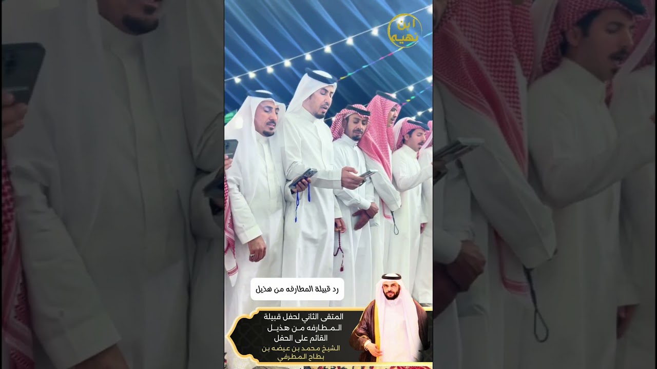 الملتقى الثاني لحفل قبيلة المطارفه بعيد الفطر. ١٤٤٦