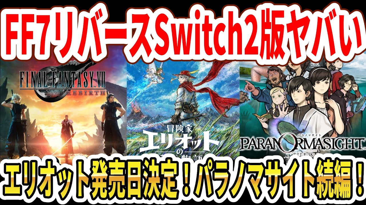 【速報】FF7リバースSwitch2がヤバい…神ゲー！？HD2D新作エリオット発売日決定！続報！パラノマサイト続編