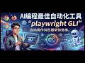 AI编程最强自动化工具 用 Playwright GLI让浏览器替你干活 比MCP更强更省上下文