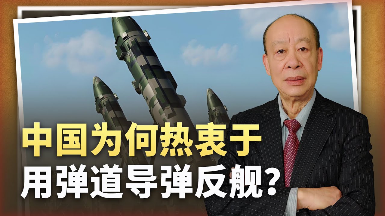 【傅前哨】從天而降的掌法:中國為何熱衷用彈道飛彈和高超音速飛彈反艦? - YouTube