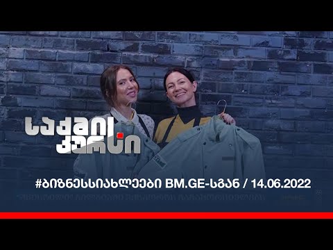 #ბიზნესსიახლეები BM.GE-სგან / 14.06.2022