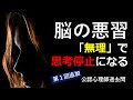 【142 144】できない理由をあげるのは簡単です。第1回公認心理師追加試験（2018/12/16）「無理」と言っている状態は、脳が、できないことを正当化したがっている状態です。