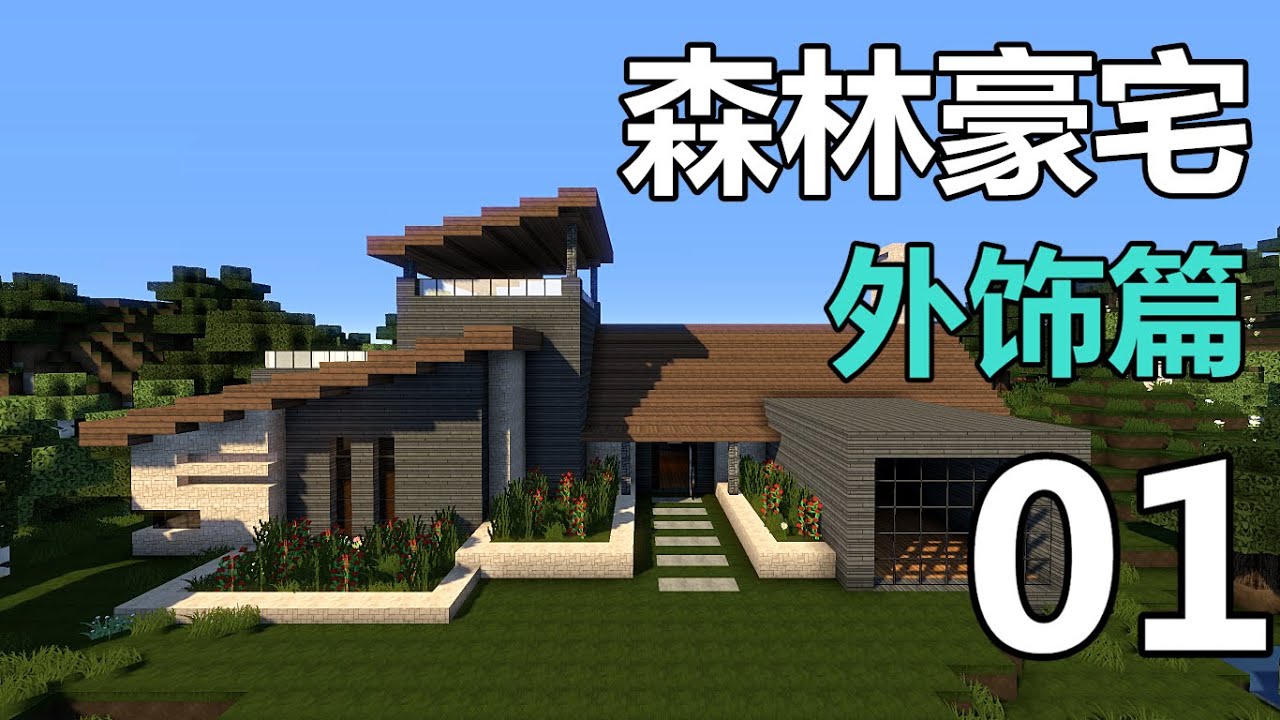 當個創世神 Minecraft建築教學 森林豪宅01 Maxkim Youtube
