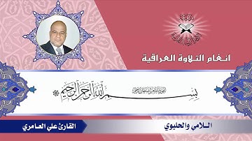 سورة القيامة - القارئ علي العامري - اللامي والحليوي