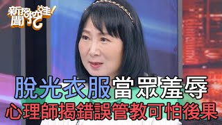 脫光孩子衣服當眾羞辱！心理師揭錯誤管教可怕後果！【新聞挖挖哇】