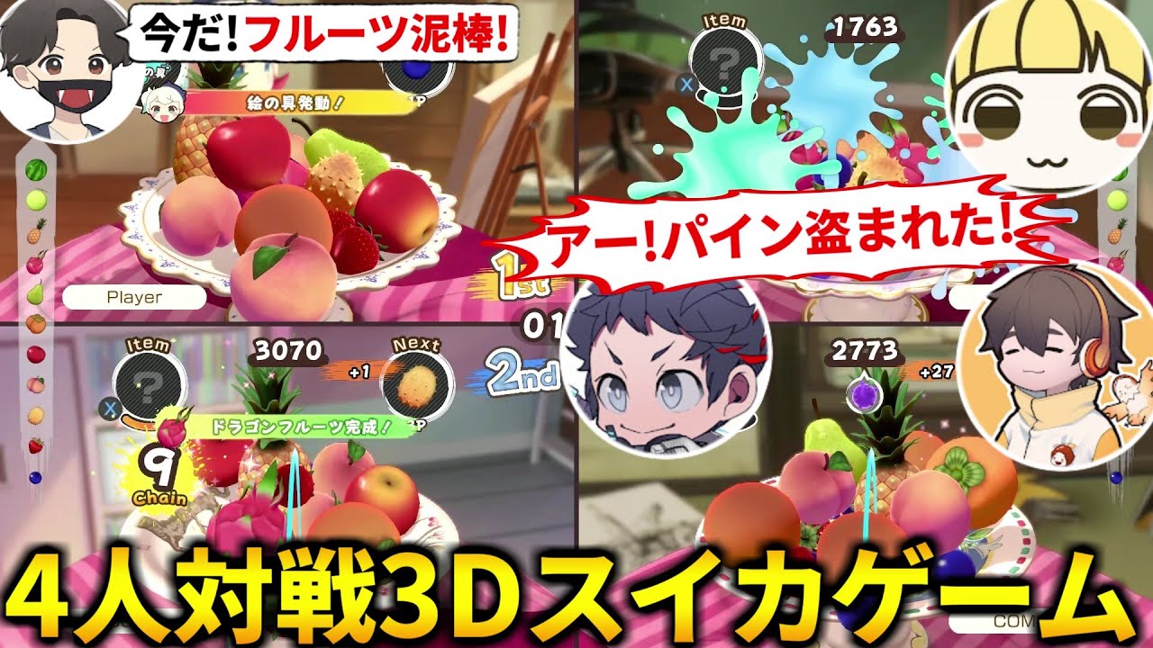 アイテムで敵を妨害せよ！4人で対戦できる3Dスイカゲームが楽しすぎたｗ！フルコン とりっぴぃ むつー(#品行崩壊 フルーツマウンテン パーティ)
