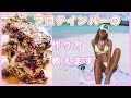 美味しいプロテインバーを作ろう！！❤️