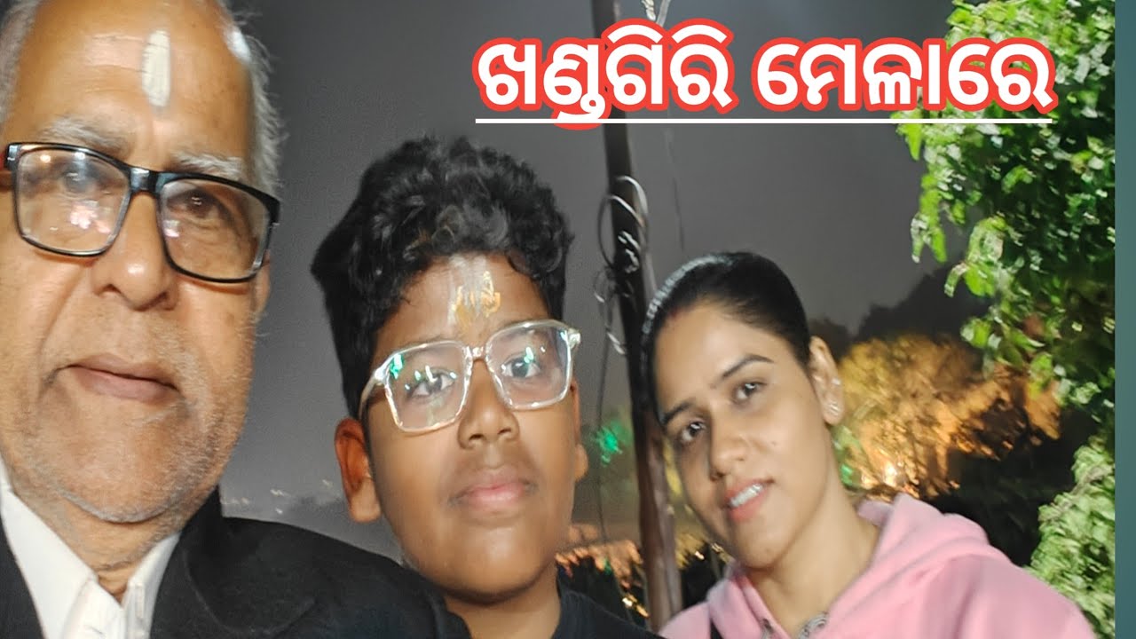 ଖଣ୍ଡଗିରି ମେଳାର ପ୍ରଥମ ଦିନରେ ! Khandagir Mela.