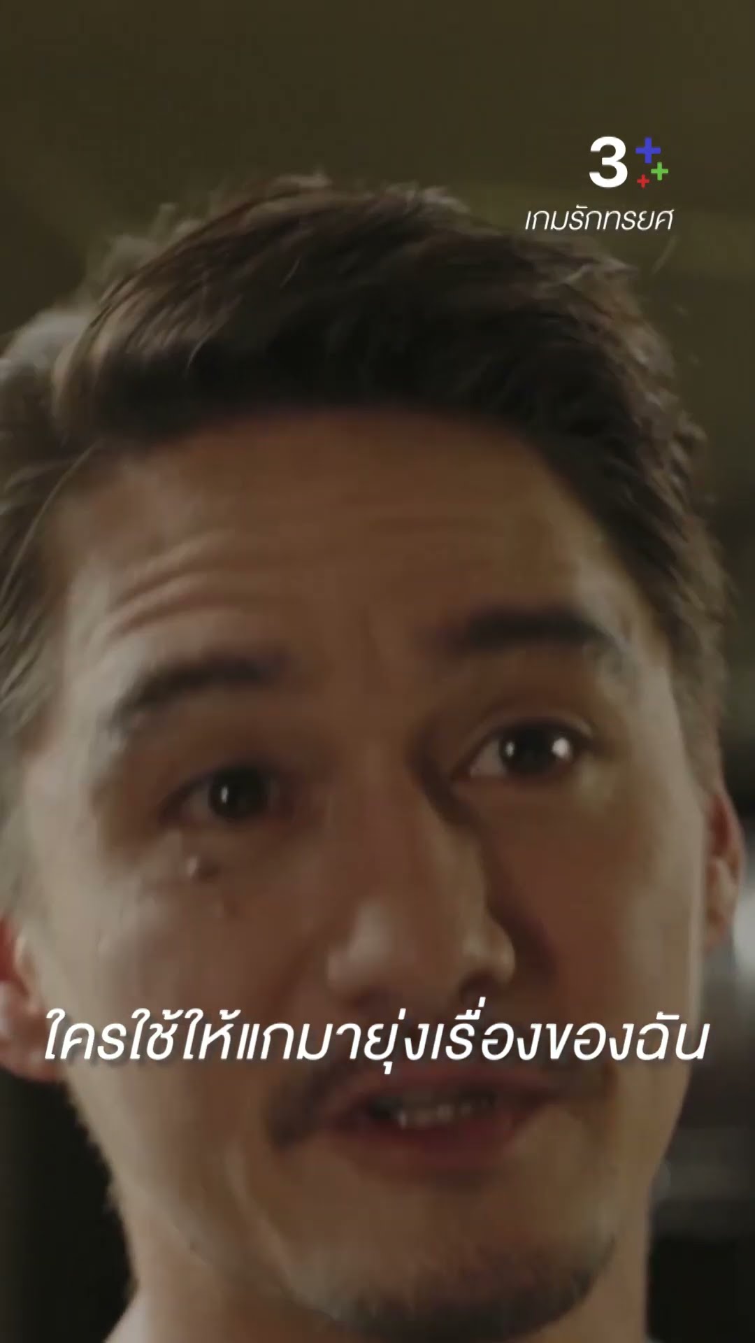 ใครใช้ให้แกมายุ่งเรื่องของฉัน #เกมรักทรยศ #อนันดาเอเวอริงแฮม#ไบร์ทรพีพงศ์ #แพทริเซียกู๊ด#ละครช่อง3